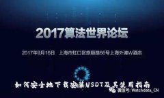 如何安全地下载安装USDT及