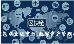 小狐狸钱包中文版官网：