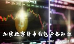 加密数字货币钱包必备知
