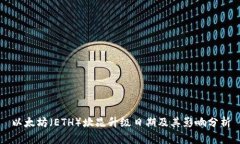 以太坊（ETH）坎昆升级日