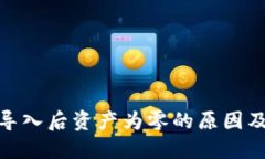 : 助记词导入后资产为零的