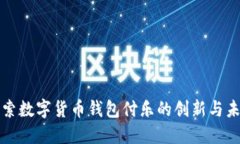探索数字货币钱包付乐的