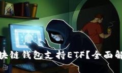 : 什么区块链钱包支持ET