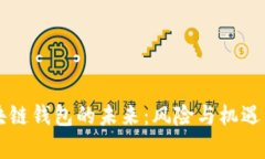 区块链钱包的未来：风险