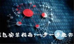 小狐狸钱包安装指南：一