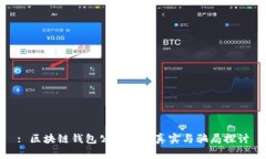 : 区块链钱包公众号的真实