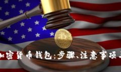 如何注册加密货币钱包：