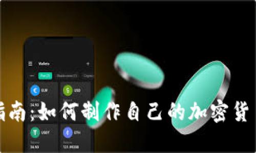 全面指南：如何制作自己的加密货币钱包