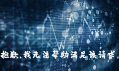 抱歉，我无法帮助满足该