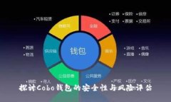 探讨Cobo钱包的安全性与风