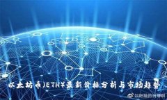 以太坊币（ETH）最新价格