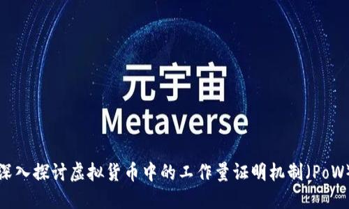 深入探讨虚拟货币中的工作量证明机制（PoW）