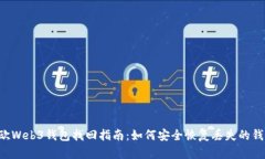 易欧Web3钱包找回指南：如