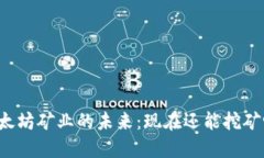 以太坊矿业的未来：现在