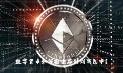 数字货币如何安全存储到