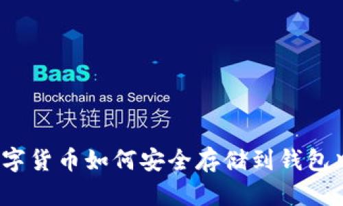 数字货币如何安全存储到钱包中？