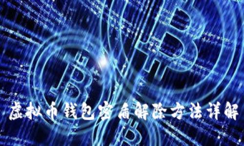 虚拟币钱包密盾解除方法详解