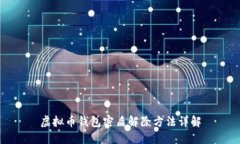 虚拟币钱包密盾解除方法
