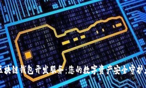 区块链钱包开发服务：您的数字资产安全守护者