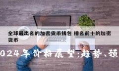 以太坊2024年价格展望：趋