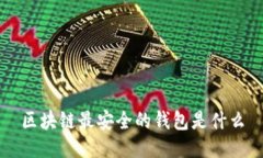 区块链最安全的钱包是什