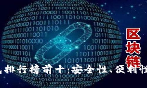 2023年数字资产钱包排行榜前十：安全性、便利性与功能性的全面比较
