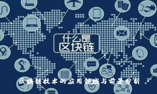 区块链技术的应用领域与前景分析