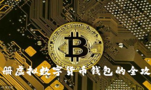 注册虚拟数字货币钱包的全攻略