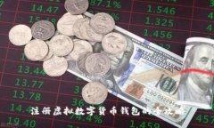 注册虚拟数字货币钱包的