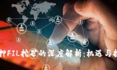 质押FIL挖矿的深度解析：
