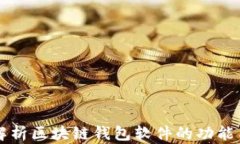全面解析区块链钱包软件