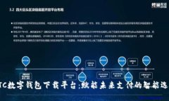 HTC数字钱包下载平台：赋