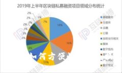数字钱包如何方便快捷地