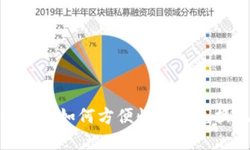 数字钱包如何方便快捷地兑换现金