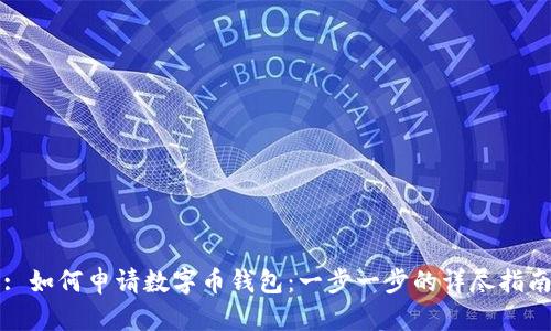 : 如何申请数字币钱包：一步一步的详尽指南