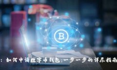 : 如何申请数字币钱包：一