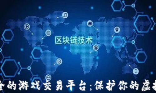 
最安全的游戏交易平台：保护你的虚拟财产
