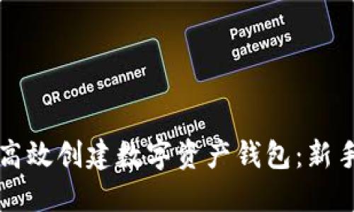 如何高效创建数字资产钱包：新手指南