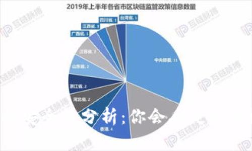 虚拟币钱包的安全性分析：你会丢失你的数字资产吗？