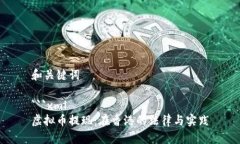 和关键词```xml虚拟币提现