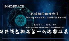 2023年硬件钱包排名第一的