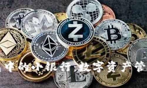 区块链钱包中的小银行：数字资产管理的新趋势