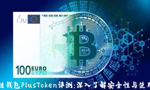 
区块链钱包PlusToken评测：深入了解安全性与使用体验