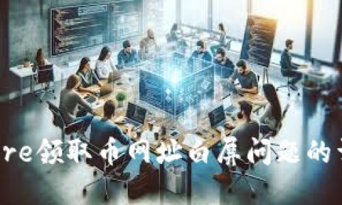  解决Core领取币网址白屏问题的详细指南