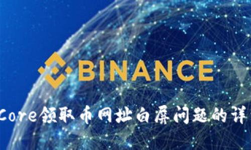  解决Core领取币网址白屏问题的详细指南