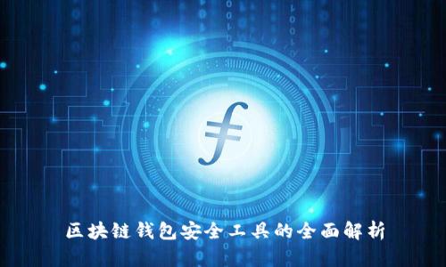 区块链钱包安全工具的全面解析