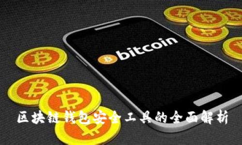 区块链钱包安全工具的全面解析