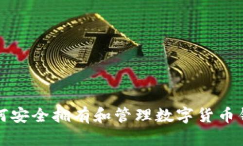 如何安全拥有和管理数字货币钱包