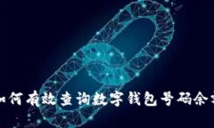 如何有效查询数字钱包号