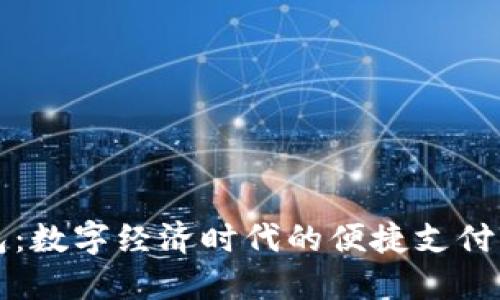 虚拟钱包：数字经济时代的便捷支付解决方案